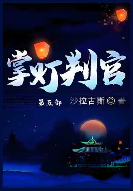 掌灯判官:第五部 掌灯判官:第五部