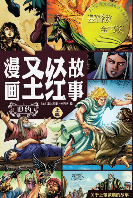 漫画圣经故事（旧约上篇）The Action Bible (The Old Testament, Volume 1)