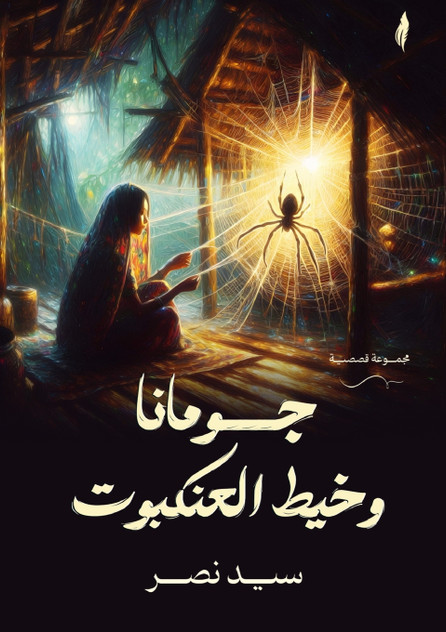 جومانا وخيط العنكبوت