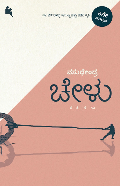Chelu (Kannada) Chelu (Kannada)