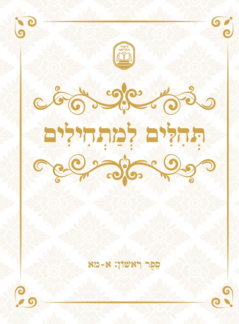 תהלים למתחילים