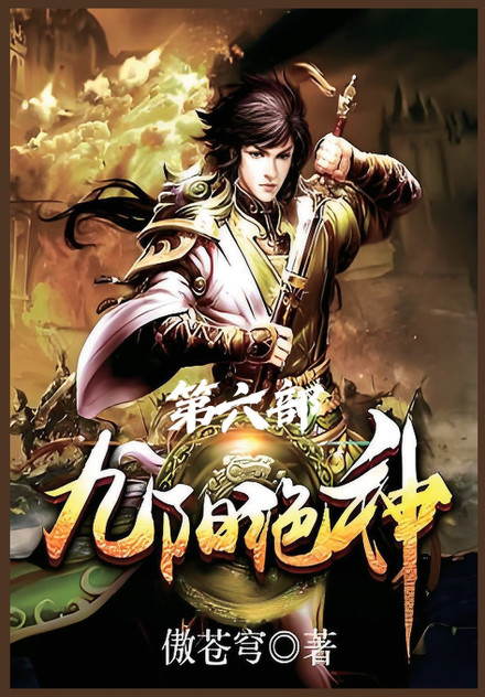 九阳绝神：第六部