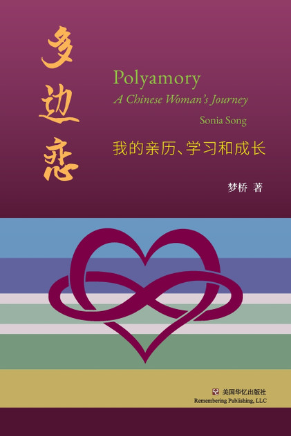 多边恋 : 我的亲历、学习和成长 by 梦桥 (Paperback)