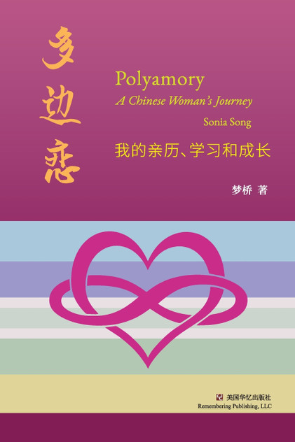 多边恋 : 我的亲历、学习和成长 by 桥 梦 (Paperback)