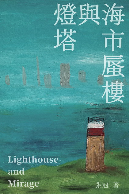 燈塔與海市蜃樓──張冠詩集 : Lighthouse and Mirage: Poems of Zhang Guan by Guan Zhang (Paperback)