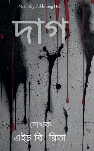 দাগ : Stain by HB Rita (Hardcover)