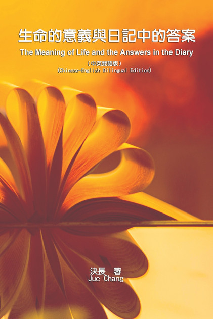 生命的意義與日記中的答案（中英雙語版） : The Meaning of Life and the Answers in the Diary (Chinese-English Bilingual Edition) by Jue Chang (Paperback)