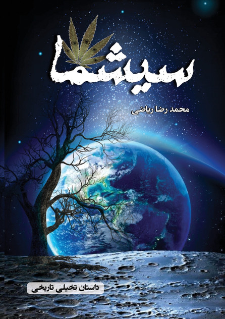 سیشما : داستان  تاریخی و تخیلی by Mohammad Reza Riazi (Paperback)