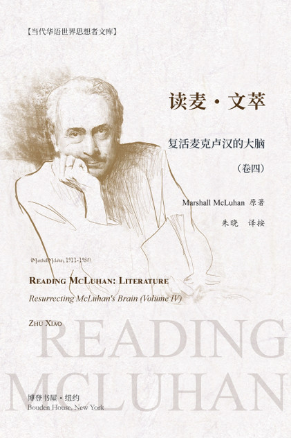 读麦·文翠：复活麦克卢汉的大脑（卷四） : READING MCLUHAN: LITERATURE Resurrecting McLuhan's Brain (Volume IV) by 朱晓 译按 (Paperback)
