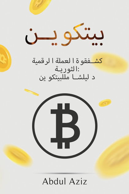 بيتكوين : الثورية كشفقوةالعملةالرقمي ة دليلشامللبيتكوي ن by Abdul Aziz (Paperback)