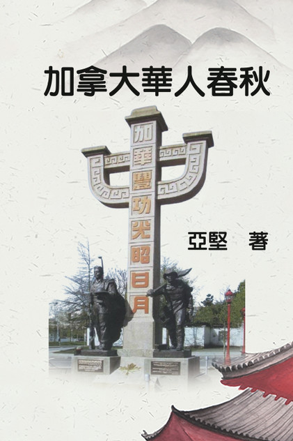 加拿大華人春秋 : History of Chinese Canadians by Ken Liao (Paperback)