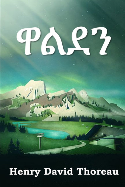 ዋልደን : Walden, Amharic edition by Henry David Thoreau (Paperback)