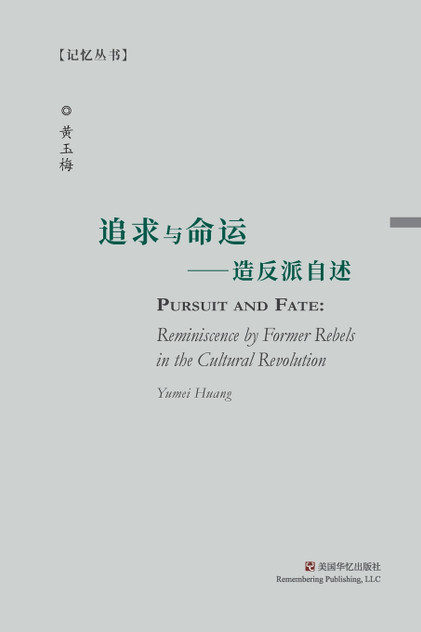 追求与命运 : 造反派自述 by *黄玉梅 (Paperback)