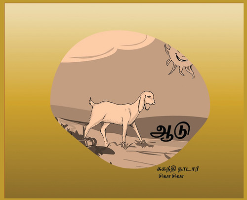 ஆடு : The Goat by Suganthi Nadar (Hardcover)