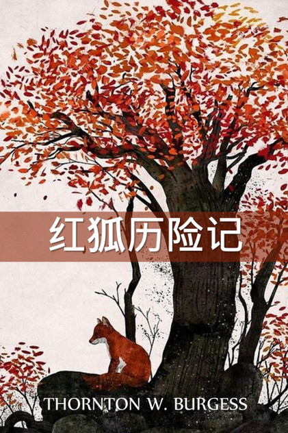 雷迪·福克斯历险记 : The Adventures of Reddy Fox, Chinese edition by Thornton W Burgess (Paperback)