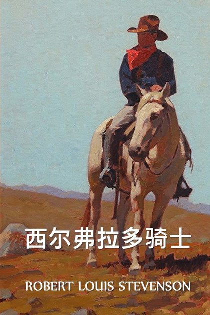 西尔弗拉多骑士 : The Silverado Squatters, Chinese edition by Robert Louis Stevenson (Paperback)