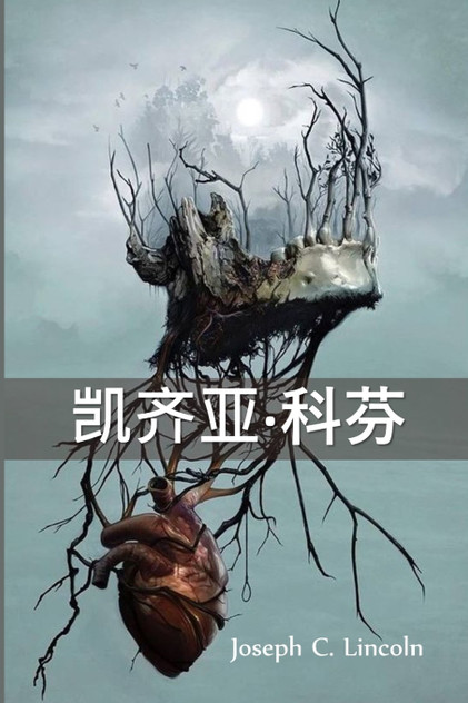 凯齐亚·科芬 : Keziah Coffin, Chinese edition by Joseph C. Lincoln (Paperback)