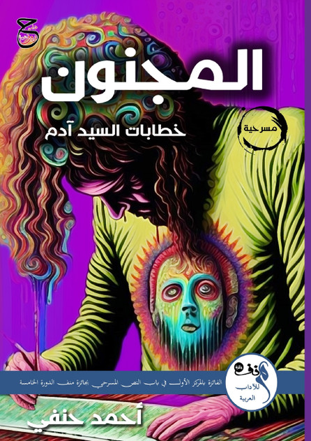 المَجـنُون : ِخطابات السّيد آدم by أحمد حنفي (Paperback)