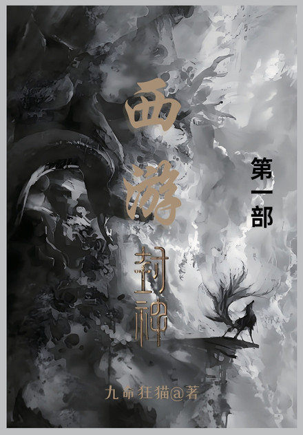 西游封神 : 第一部 by 九命狂猫 (Paperback)