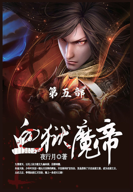 血狱魔帝 : 第5部 by 夜行月 (Paperback)