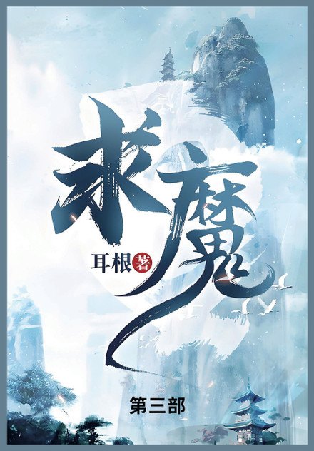 求魔 : 第三部 by 耳根 (Paperback)