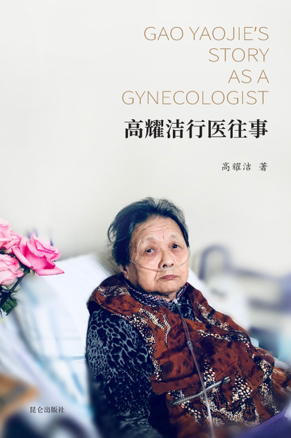 高耀洁行医往事 : Gao Yaojie's Story as a Gynecologist by 高耀洁 (Paperback)