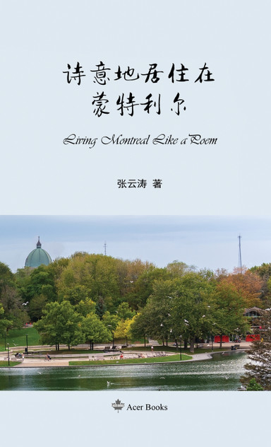 诗意地居住在蒙特利尔 : Living Montreal Like a Poem by Zhang Yuntao (Hardcover)