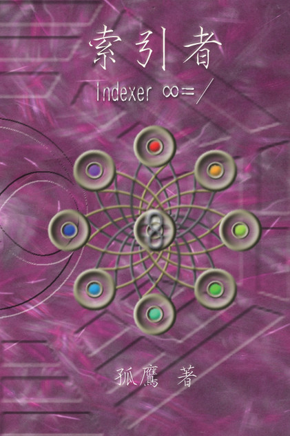 索引者 : Indexer by Wen-Yuan Wu (Paperback)