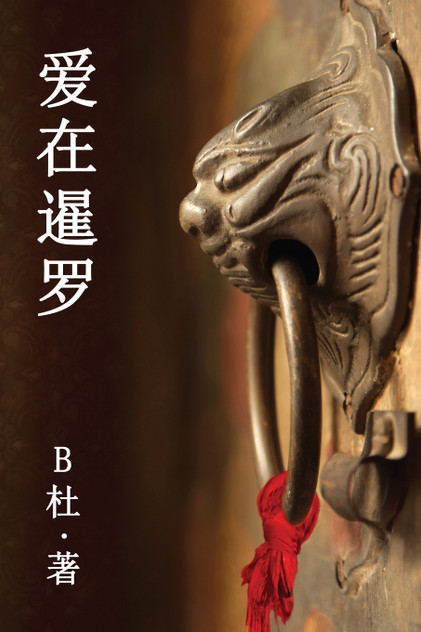 爱在暹罗（简体字版） : Love in Thailand  (A novel in simplified Chinese characters) by B杜 (Paperback)