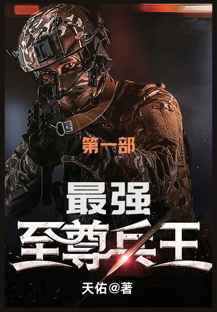 最强至尊兵王 : 第一部 by 天佑 (Paperback)