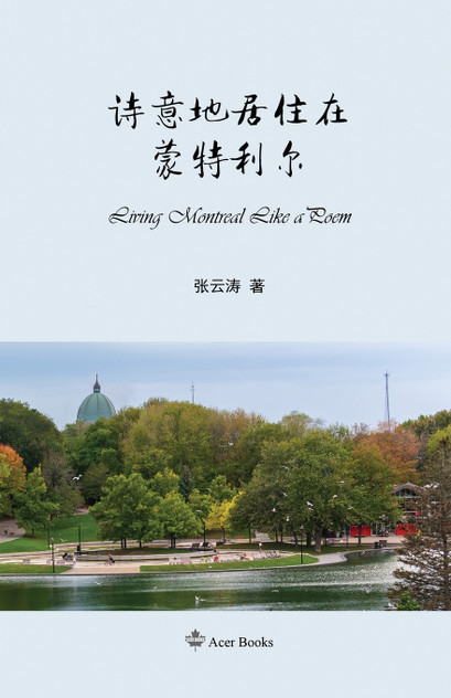 诗意地居住在蒙特利尔 : Living Montreal Like a Poem by Zhang Yuntao (Paperback)