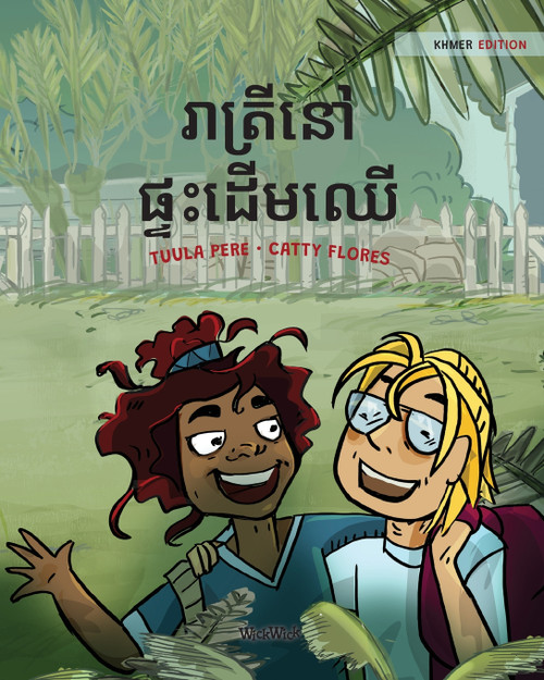 រាត្រីនៅផ្ទះដើមឈើ : Khmer Edition of "The Tree House Night" by Tuula Pere (Paperback)