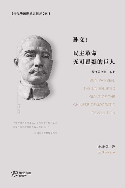 孙文：民主革命无可置疑的巨人 : Sun Yat-sen: The Undoubted Giant of the Chinese Democratic Revolution by 徐泽荣 (Paperback)