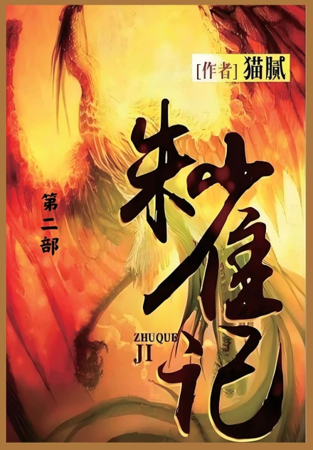 朱雀记 : 第二部 by 猫腻 (Paperback)