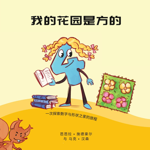我的花园是方的 : 一次探索数字和形状之家的旅程 by 芭芭拉 施德豪尔 (Paperback)
