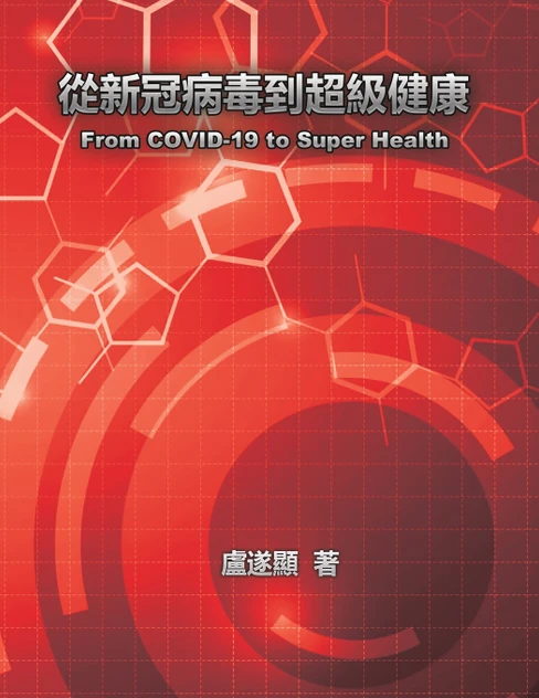 從新冠病毒到超級健康 : From COVID-19 to Super Health by Shui Yin Lo (Paperback)