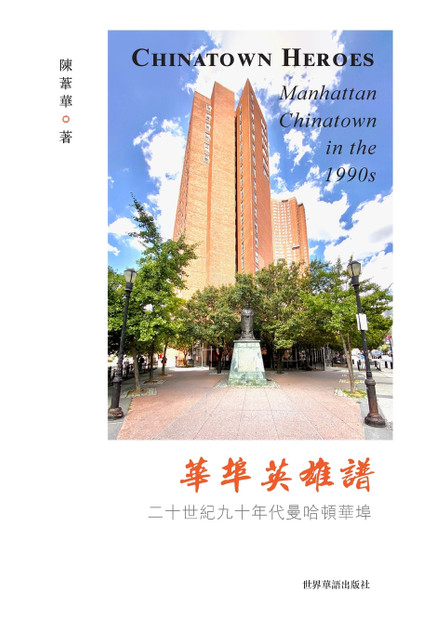 华埠英雄谱：二十世纪九十年代华埠 : Chinatown Heroes by 陈苇华 著 (Paperback)