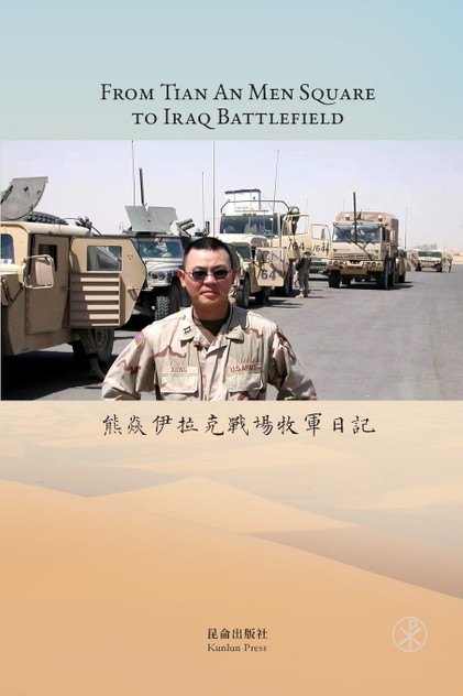 熊焱伊拉克戰場牧軍日記 : From Tian An Men Square to Iraq Battlefield by 熊焱 (Paperback)