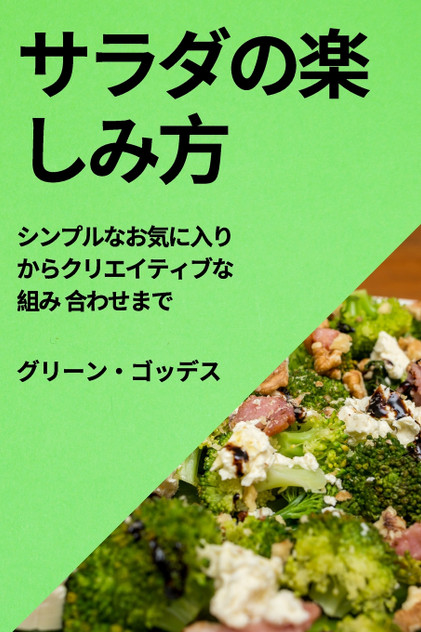 サラダの楽しみ方 : シンプルなお気に入りからクリエイティブな組み 合わせまで by グリーン・ ゴッデス (Paperback)