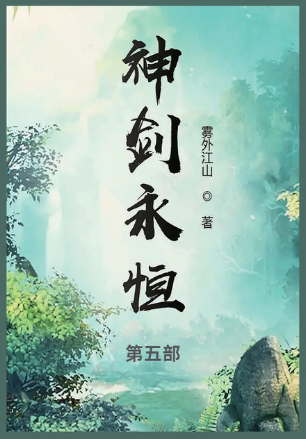 神剑永恒 : 第五部 by 雾外江山 (Paperback)