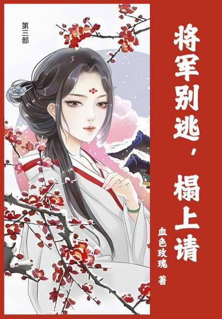 将军别逃，榻上请 : 第三部 by 血色玫瑰 (Paperback)
