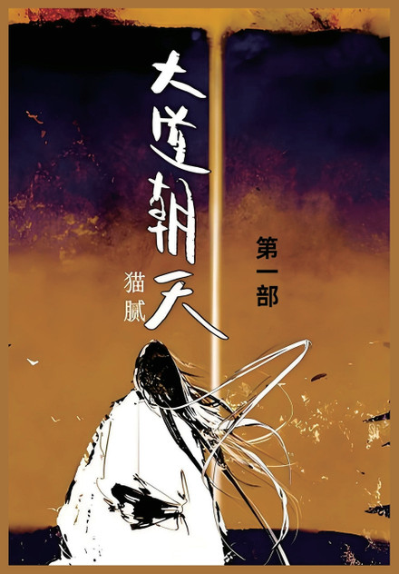 大道朝天 : 第一部 by 猫腻 (Paperback)