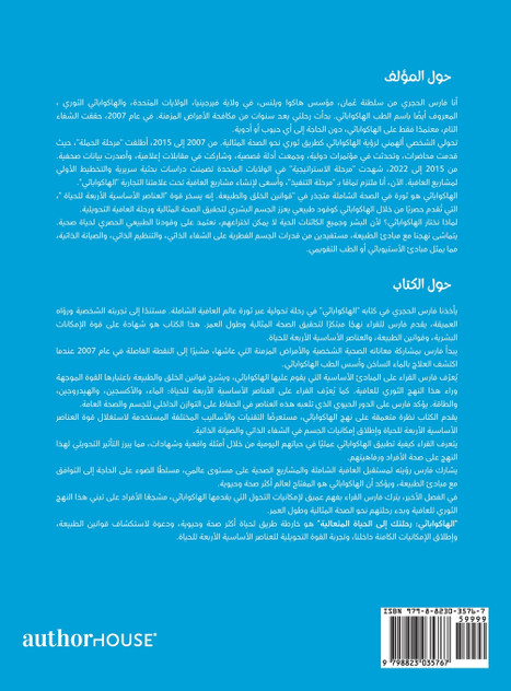 الهاكواباثي : رحلتك إلى الحياة المتعالي ة by فارس الحجري (Hardcover)