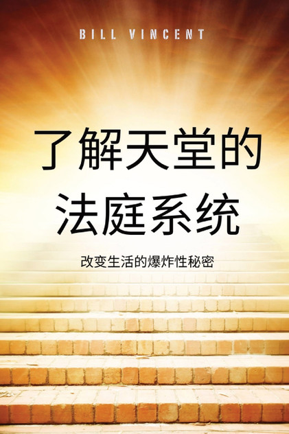 了解天堂的法庭系统 : 改变生活的爆炸性秘密 by Bill Vincent (Paperback)