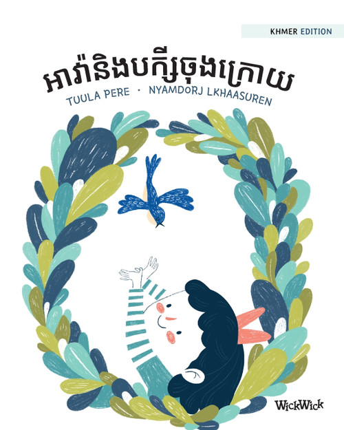អាវ៉ានិងបក្សីចុងក្រោយ : Khmer Edition of "Ava and the Last Bird" by Tuula Pere (Paperback)