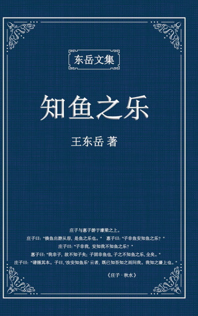 东岳文集之 : 《知鱼之乐》(简体精装版) - The Joy of Fish (Simplified Chinese Edition) by Wang Dongyue (Hardcover)