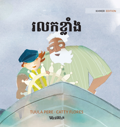 រលកខ្លាំង : Khmer Edition of "The Wild Waves" by Tuula Pere (Hardcover)