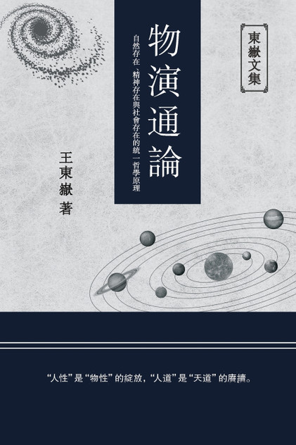 東嶽文集之 : 《物演通論》(繁體平裝版) - A Unified Theory of Evolution (Traditional Chinese Edition) by Wang Dongyue (Paperback)