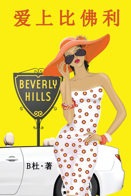 爱上比佛利（简体字版） : Love in Beverly Hills (A novel in simplified Chinese characters) by B杜 (Paperback)