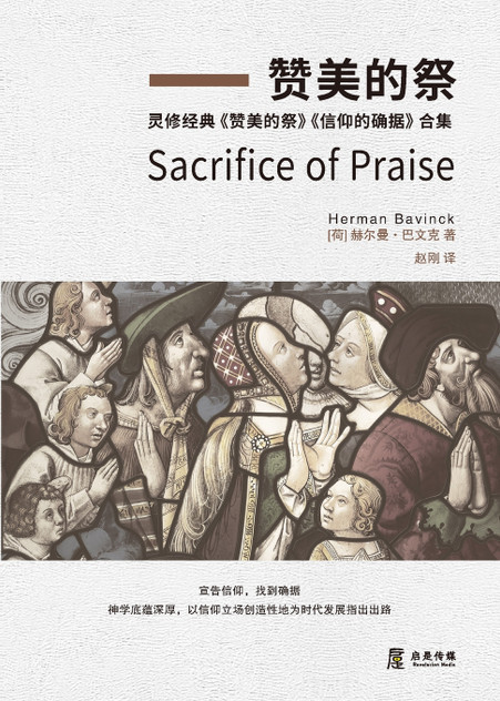 赞美的祭 : 灵修经典《赞美的祭》《信仰的确据》合集 by 赫尔曼 巴文克 (Paperback)